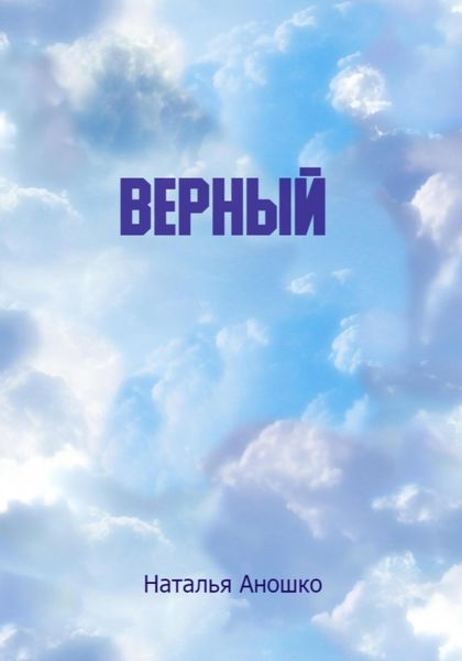 Обложка книги  «Верный»