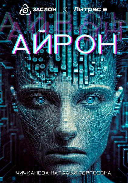 Обложка книги «Айрон»