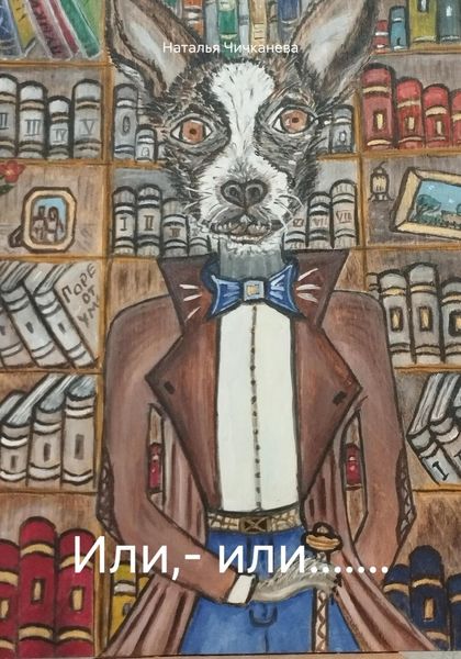 Обложка книги  «Или,– или.......»