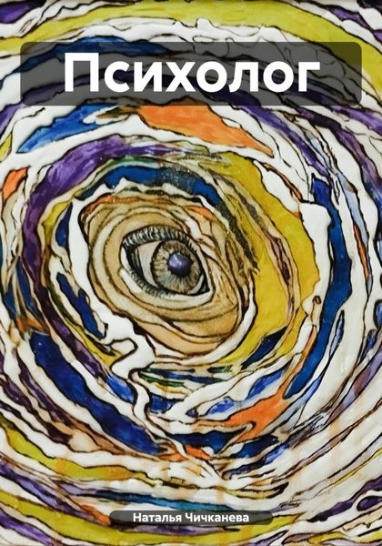 Обложка книги «Психолог»