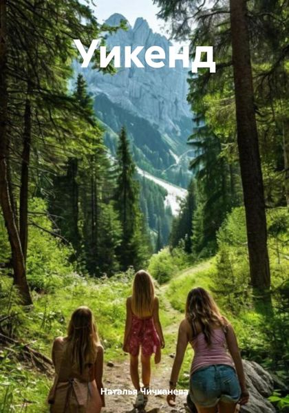 Обложка книги  «Уикенд»