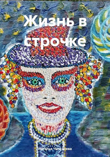 Обложка книги «Жизнь в строчке»