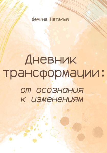 Обложка книги  «Дневник трансформации: от осознания к изменениям»