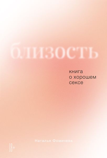 Обложка книги «Близость. Книга о хорошем сексе»