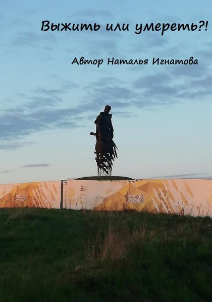 Обложка книги  «Выжить или умереть»