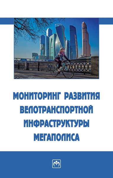 Обложка книги «Мониторинг развития велотранспортной инфраструктуры мегаполиса»