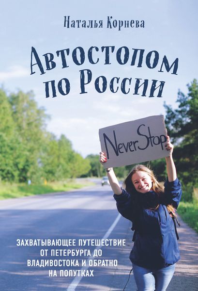 Обложка книги  «Автостопом по России. Захватывающее путешествие от Петербурга до Владивостока и обратно на попутках»