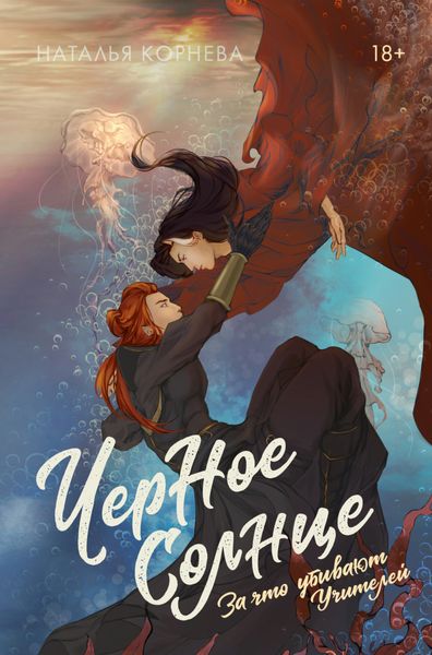 Обложка книги  «Черное Солнце. За что убивают Учителей»
