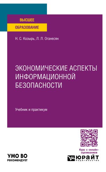 Обложка книги  «Экономические аспекты информационной безопасности. Учебник и практикум для вузов»