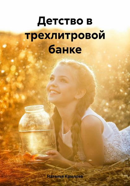Обложка книги  «Детство в трехлитровой банке»