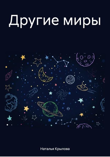 Обложка книги  «Другие миры»