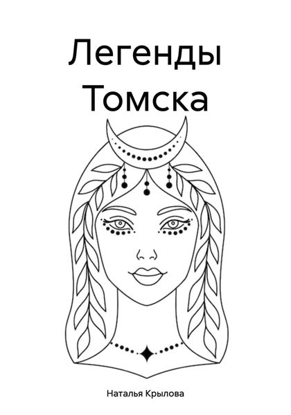 Обложка книги  «Легенды Томска»