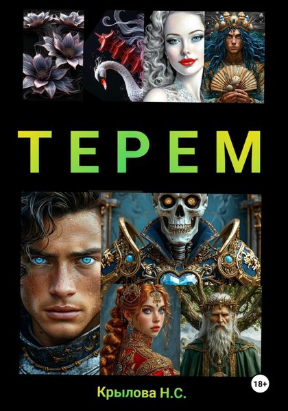 Обложка книги  «ТЕРЕМ»
