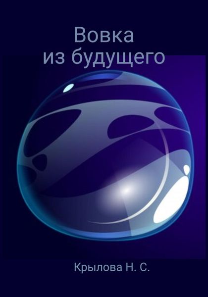 Обложка книги  «Вовка из будущего»