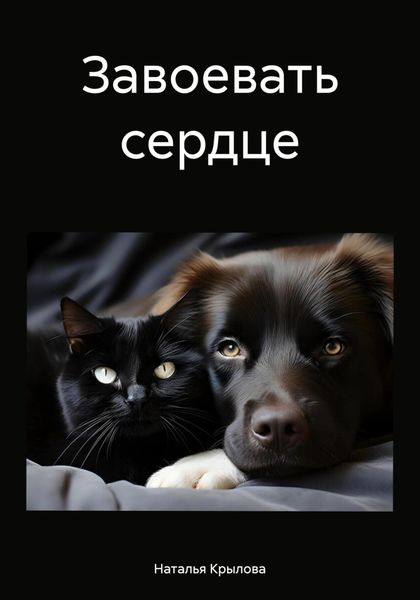Обложка книги «Завоевать сердце»