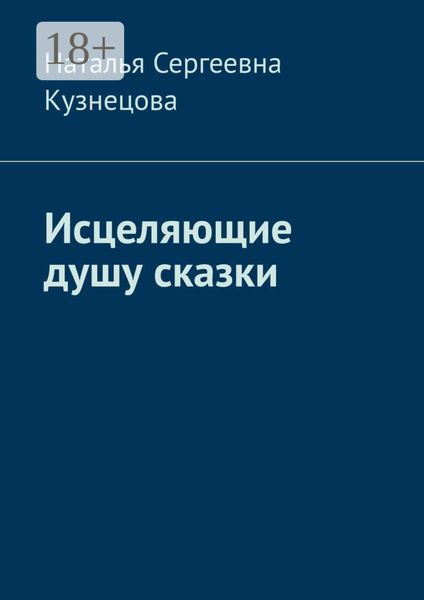 Обложка книги  «Исцеляющие душу сказки»