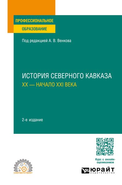 Обложка книги  «История Северного Кавказа. ХХ – начало ХХI века 2-е изд. Учебное пособие для СПО»