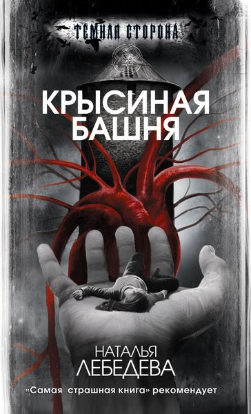 Обложка книги «Крысиная башня»