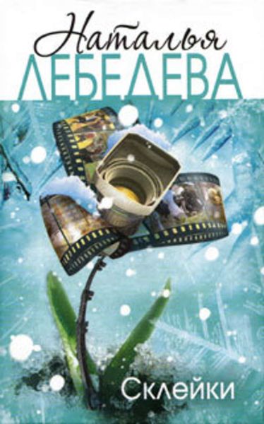 Обложка книги «Склейки»