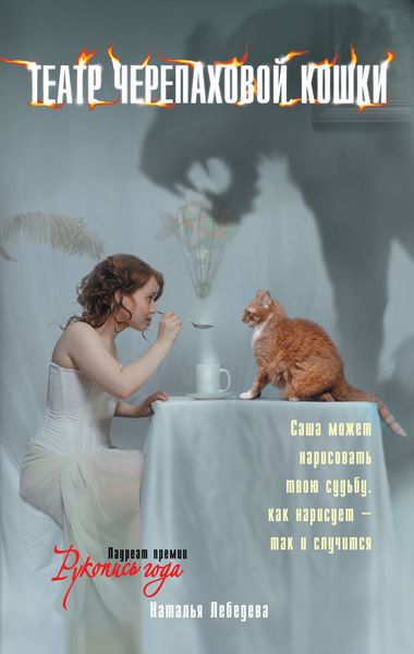 Обложка книги «Театр Черепаховой Кошки»