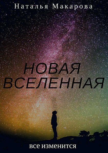 Обложка книги «Новая вселенная»
