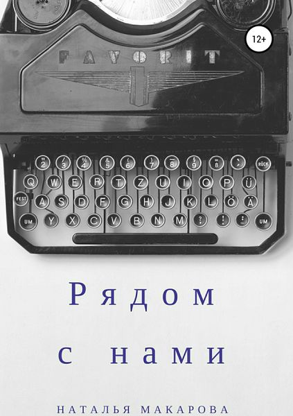 Обложка книги «Рядом с нами. Сборник»