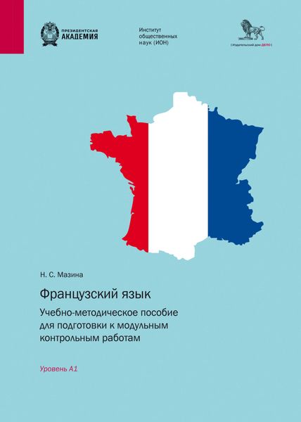 Обложка книги «Французский язык. Учебно-методическое пособие для подготовки к модульным контрольным работам. Уровень А1»
