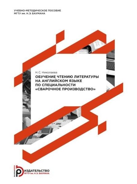 Обложка книги  «Обучение чтению литературы на английском языке по специальности «Сварочное производство»»