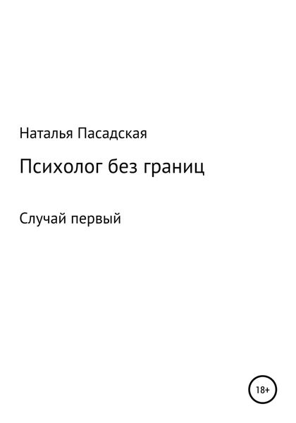 Обложка книги  «Психолог без границ. Случай первый»