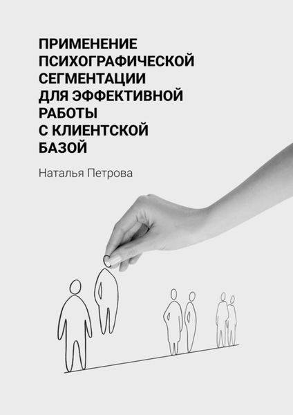 Обложка книги «Применение психографической сегментации для эффективной работы с клиентской базой»