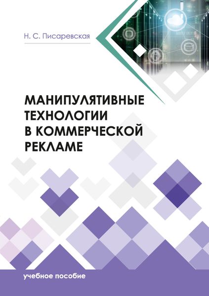Обложка книги «Манипулятивные технологии в коммерческой рекламе»
