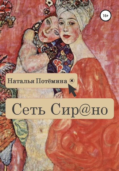 Обложка книги  «Сеть Сирано»