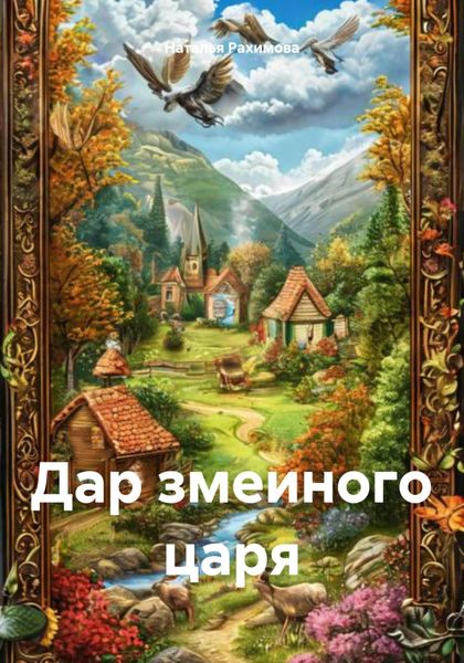 Обложка книги  «Дар змеиного царя»
