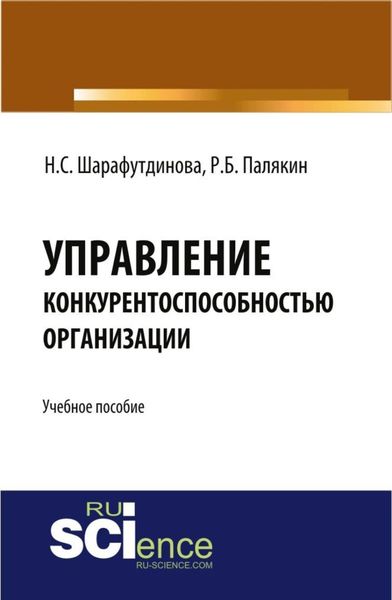Обложка книги «Управление конкурентоспособностью организации. (Бакалавриат). Учебное пособие.»