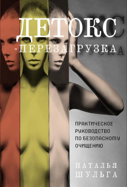 Обложка книги  «Детокс-перезагрузка. Практическое руководство по безопасному очищению»