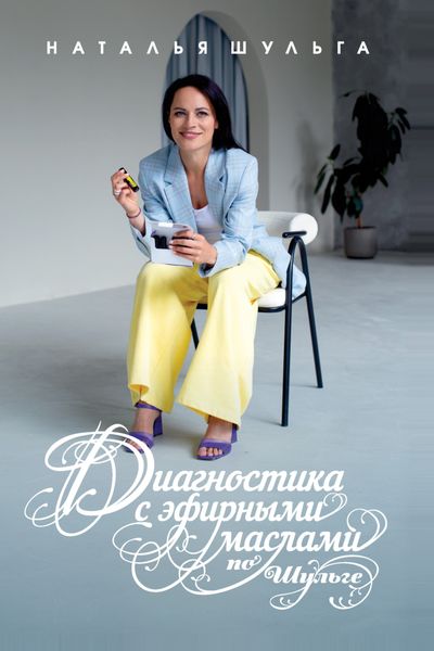 Обложка книги  «Диагностика с эфирными маслами по Шульге»