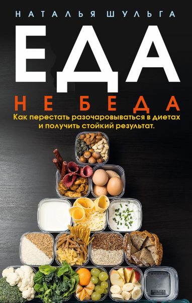 Обложка книги  «Еда не беда. Как перестать разочаровываться в диетах и получить стойкий результат»