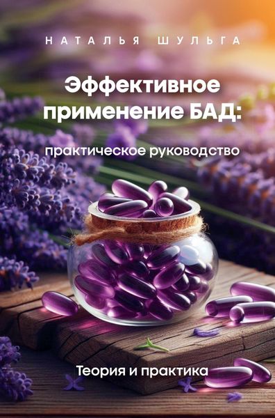 Обложка книги  «Эффективное применение БАД. Практическое руководство. Том 1»