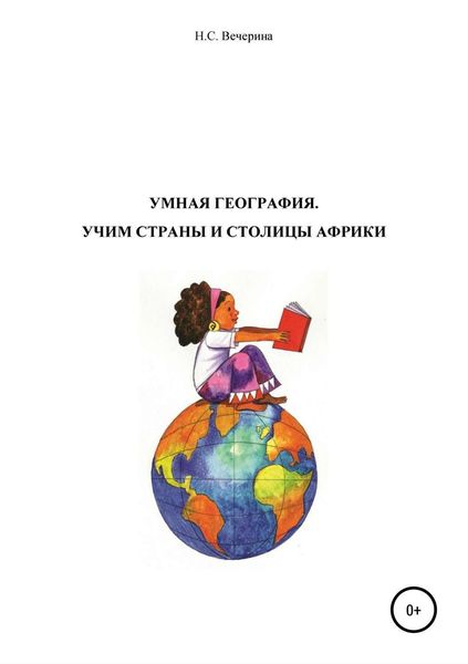 Обложка книги «Мнемотехника для школьников. Учим столицы стран Африки»