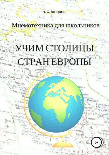 Обложка книги «Мнемотехника для школьников. Учим столицы стран Европы»