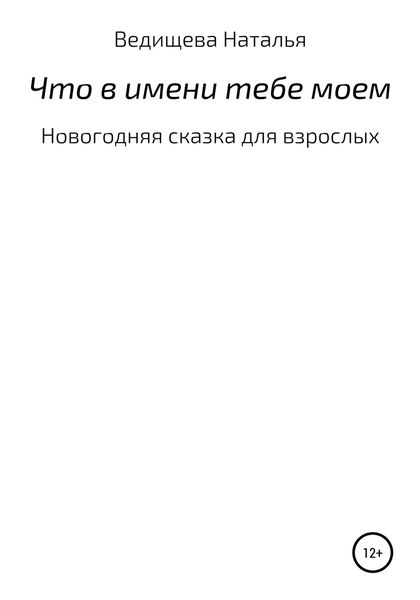 Обложка книги «Что в имени тебе моем»