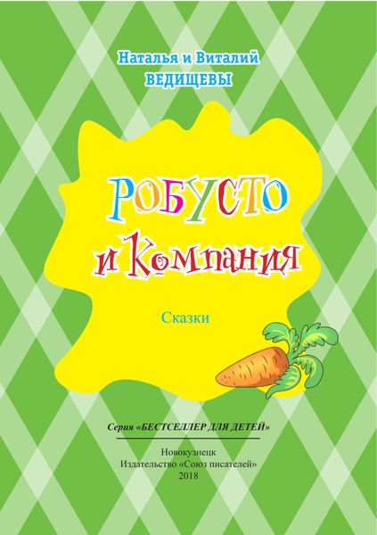 Обложка книги «Робусто и компания»