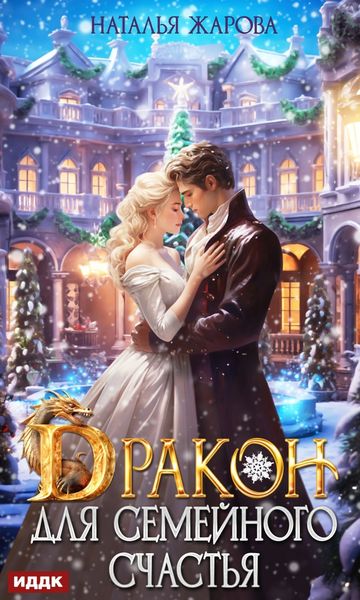 Обложка книги «Дракон для семейного счастья»