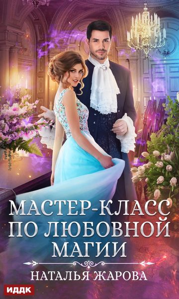 Обложка книги «Мастер-класс по любовной магии»