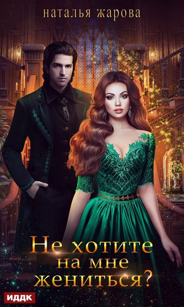 Обложка книги  «Не хотите на мне жениться?»