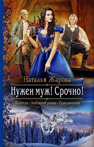 Обложка книги  «Нужен муж! Срочно!»