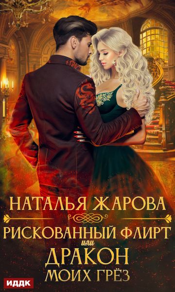 Обложка книги  «Рискованный флирт, или Дракон моих грёз»