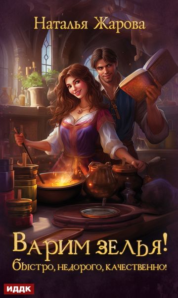 Обложка книги  «Варим зелья! Быстро, недорого, качественно!»