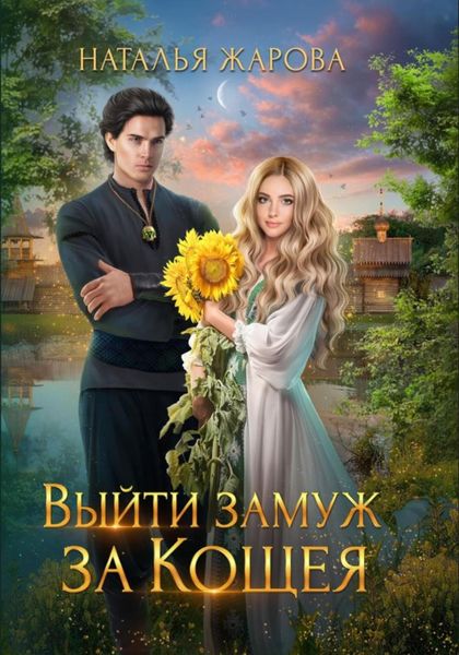 Обложка книги «Выйти замуж за Кощея»