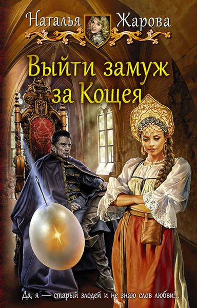 Обложка книги  «Выйти замуж за Кощея»